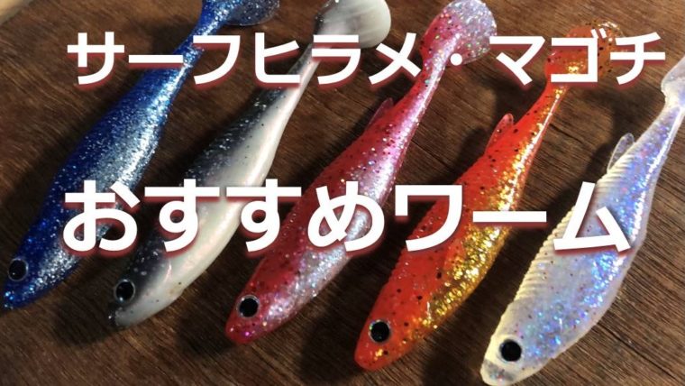 サーフヒラメ マゴチにおすすめワーム エコギア バルト サーフゾンビ Fishing Surfzombie