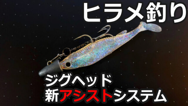 ヒラメ ジグヘッドの新アシストフックシステム Zシステム サーフゾンビ Fishing Surfzombie