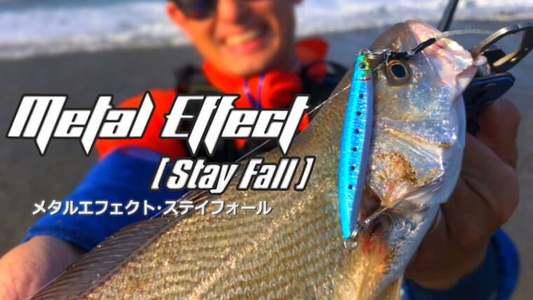 【SLS】魚を狂わせる「喰わせの間」！ジャクソン新製品『メタルエフェクト・ステイフォール』【インプレ】【サーフ釣り】
