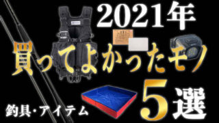【2021年】 買ってよかったモノ『５選』！おすすめ釣り道具・小物・アイテム【サーフ釣り】