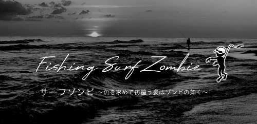 サーフゾンビ～Fishing-SurfZombie～｜魚を求めてサーフを彷徨う姿は 