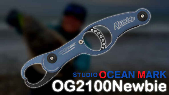 激安大特価！】 スタジオオーシャンマーク フィッシュグリップ OG2100